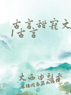 古言甜宠文1v1古言