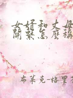 女婿和丈母娘的关系怎么称呼