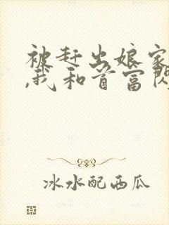 被赶出娘家当天,我和首富闪婚了全文下载