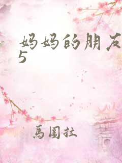 妈妈的朋友高清5