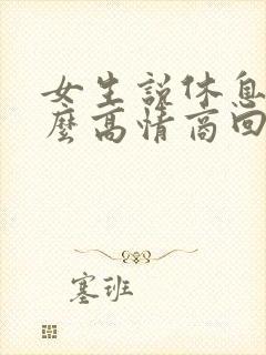 女生说休息了怎么高情商回复