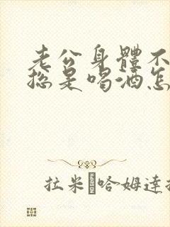 老公身体不好还总是喝酒怎么办