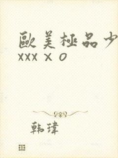 欧美极品少妇xxxxⅹo