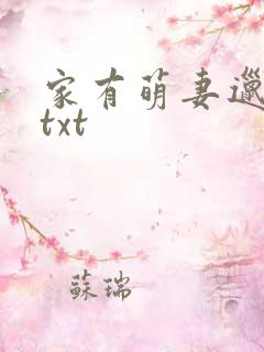 家有萌妻邋有妖txt 家有萌妻邋有妖txt