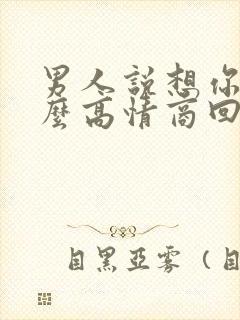 男人说想你时怎么高情商回复