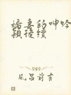 娇妻的呻吟～梦颖后续