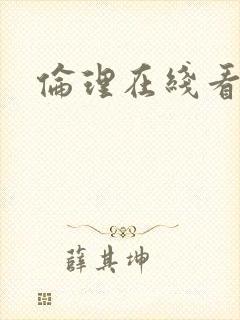 伦理在线看片