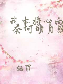 我本将心向明月 奈何明月照沟渠 短剧
