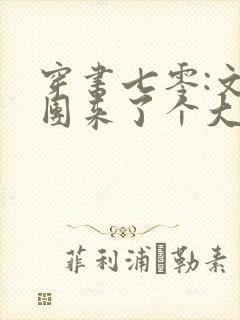 穿书七零:文工团来了个大美人无弹窗