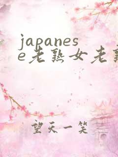 japanese老熟女老熟妇videos