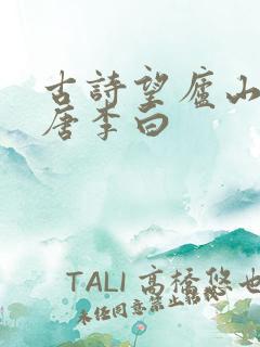 古诗望庐山瀑布唐李白