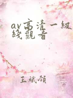 av高清一级在线观看