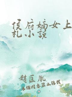 侯府嫡女上位手札小说