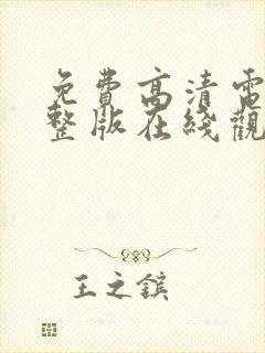 免费高清电影完整版在线观看
