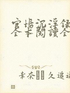 官场沉浮录小说全本阅读全文