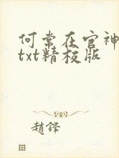 何常在官神全本txt精校版