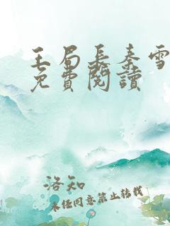 王局长秦雪小说免费阅读