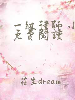 一级律师 小说免费阅读