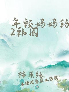 年轻妈妈的朋友2韩国