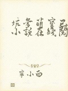坑爹萌宝已上线小说在线阅读