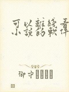 可以离线看完整小说的软件
