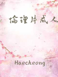 伦理片成人在线
