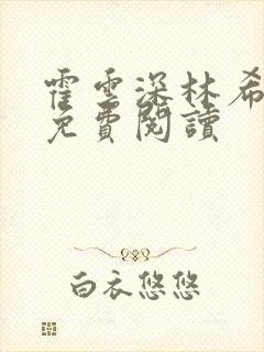 霍云深林希小说免费阅读