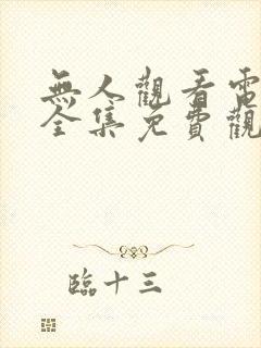 无人观看电视剧全集免费观看