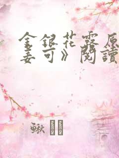 金银花露原文《姜可》阅读