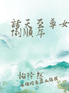 诸天至尊女主推倒顺序