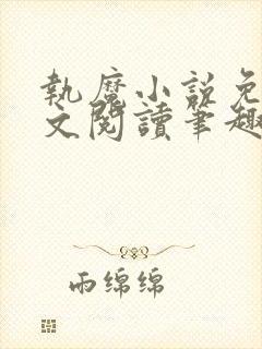执魔小说免费全文阅读笔趣阁
