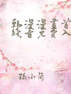 韩漫漫画首页在线看免费入口