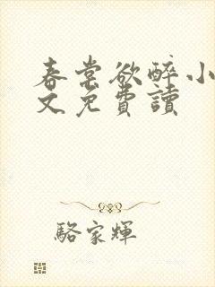 春棠欲醉小说全文免费读