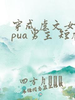 穿成虐文女主我pua男主 短剧