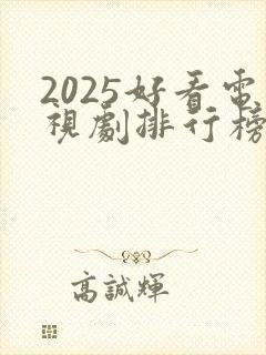 2025好看电视剧排行榜前十名有哪些