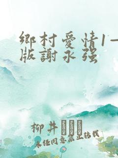 乡村爱情1—6版谢永强