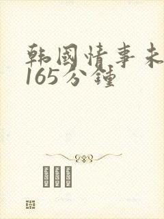 韩国情事未删减165分钟