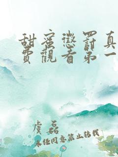 甜蜜惩罚真人免费观看第一季全集