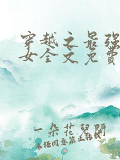 穿越之最强农家女全文免费阅读