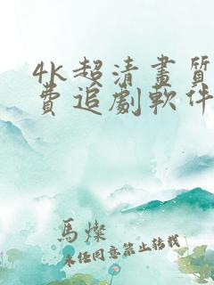 4k超清画质免费追剧软件