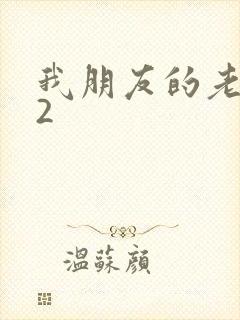 我朋友的老姐 2