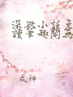 深欲小说免费阅读笔趣阁无弹窗