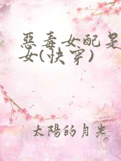 恶毒女配是乖乖女(快穿)