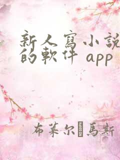 新人写小说赚钱的软件 app 新人写小说赚钱的软件 app
