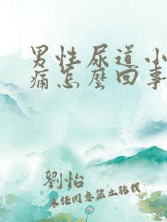 男性尿道小便刺痛怎么回事
