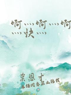 啊灬啊灬啊灬啊灬快灬