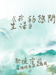 《我的悠闲山村生活》