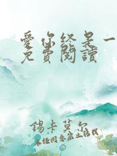 爱你终是一场悲免费阅读