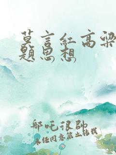 莫言红高粱的主题思想