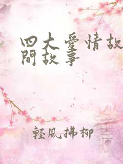 四大爱情故事民间故事